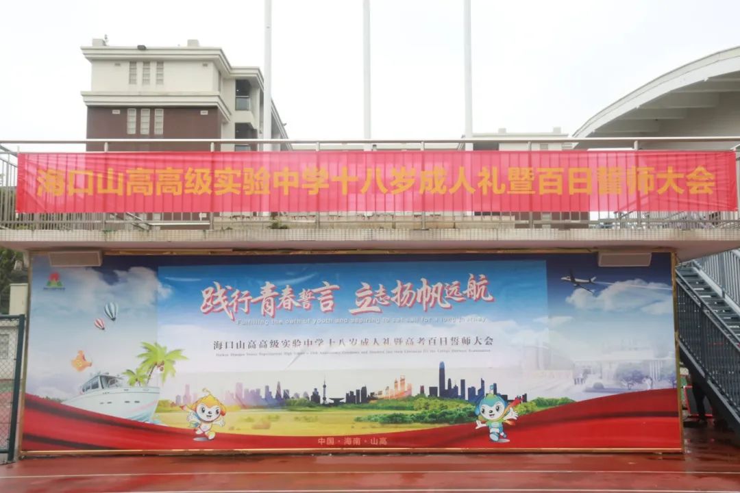 踐行青春誓言 立志揚帆遠航 | ?？谏礁吒呒墝嶒炛袑W(xué)十八歲成人禮暨百日誓師大會成功舉辦-圖片1