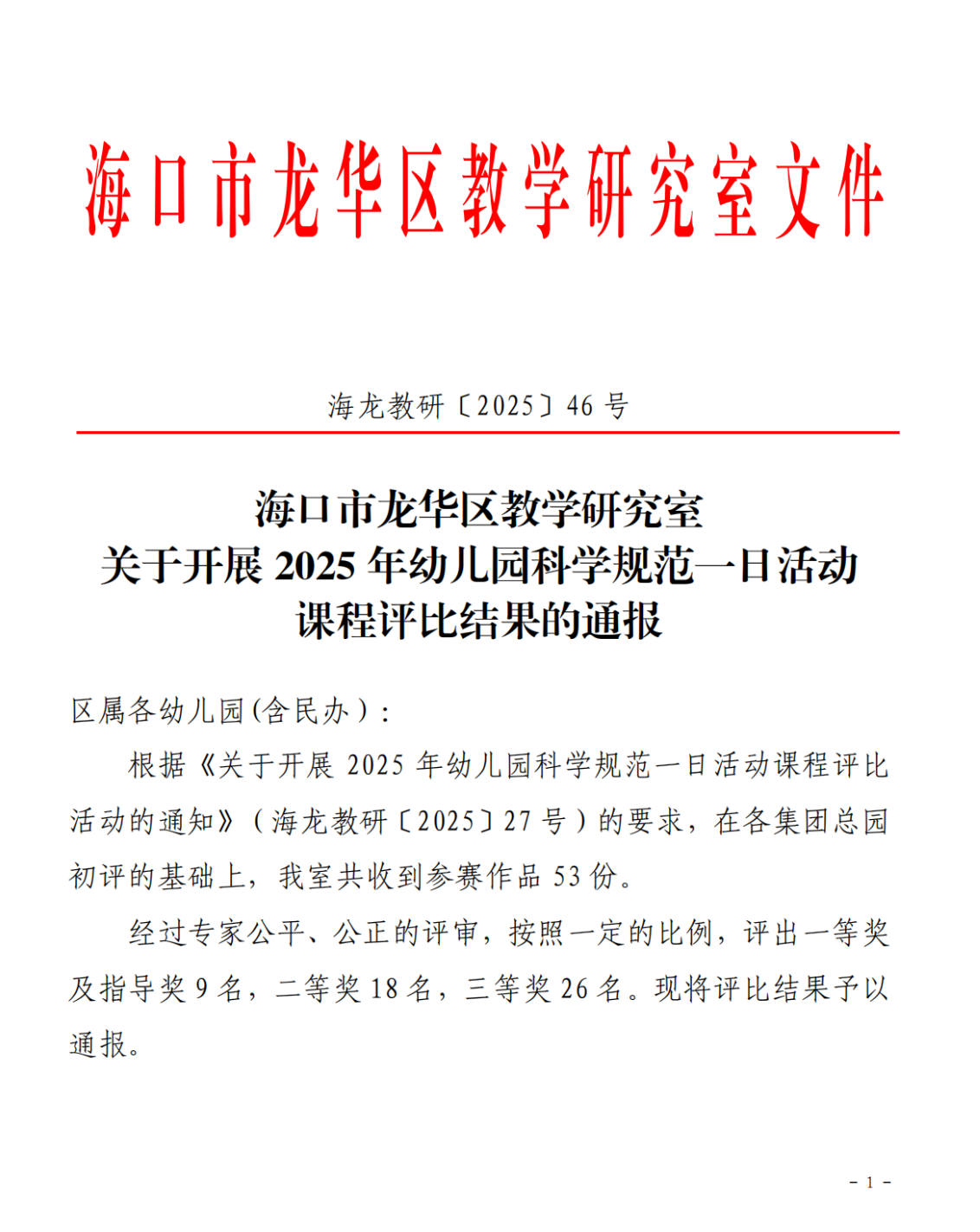 【喜報】?？谑猩礁哂變簣@在2025年幼兒園科學規(guī)范一日活動課程評比活動中榮獲佳績-圖片5