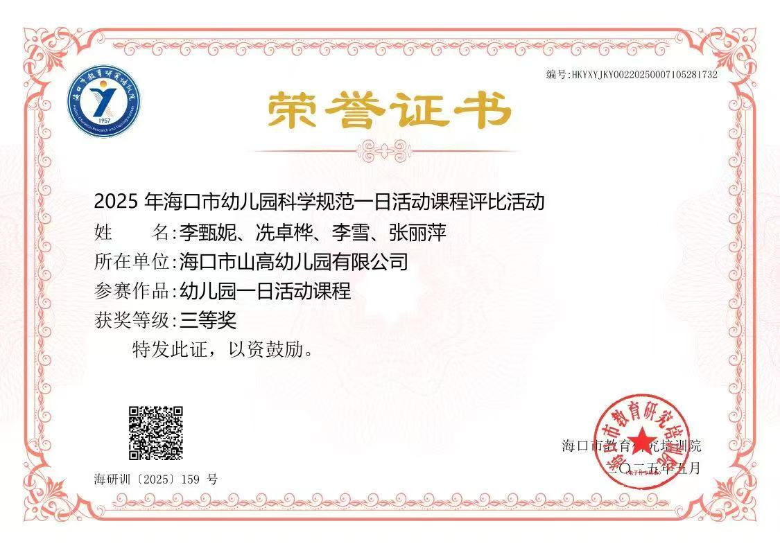 【喜報】海口市山高幼兒園在2025年幼兒園科學規(guī)范一日活動課程評比活動中榮獲佳績-圖片11