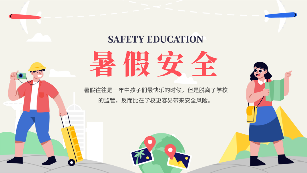 【暑假安全】歡樂過暑假，安全不放假——定安縣山高高級實驗中學(xué)暑假致家長、學(xué)生的一封信