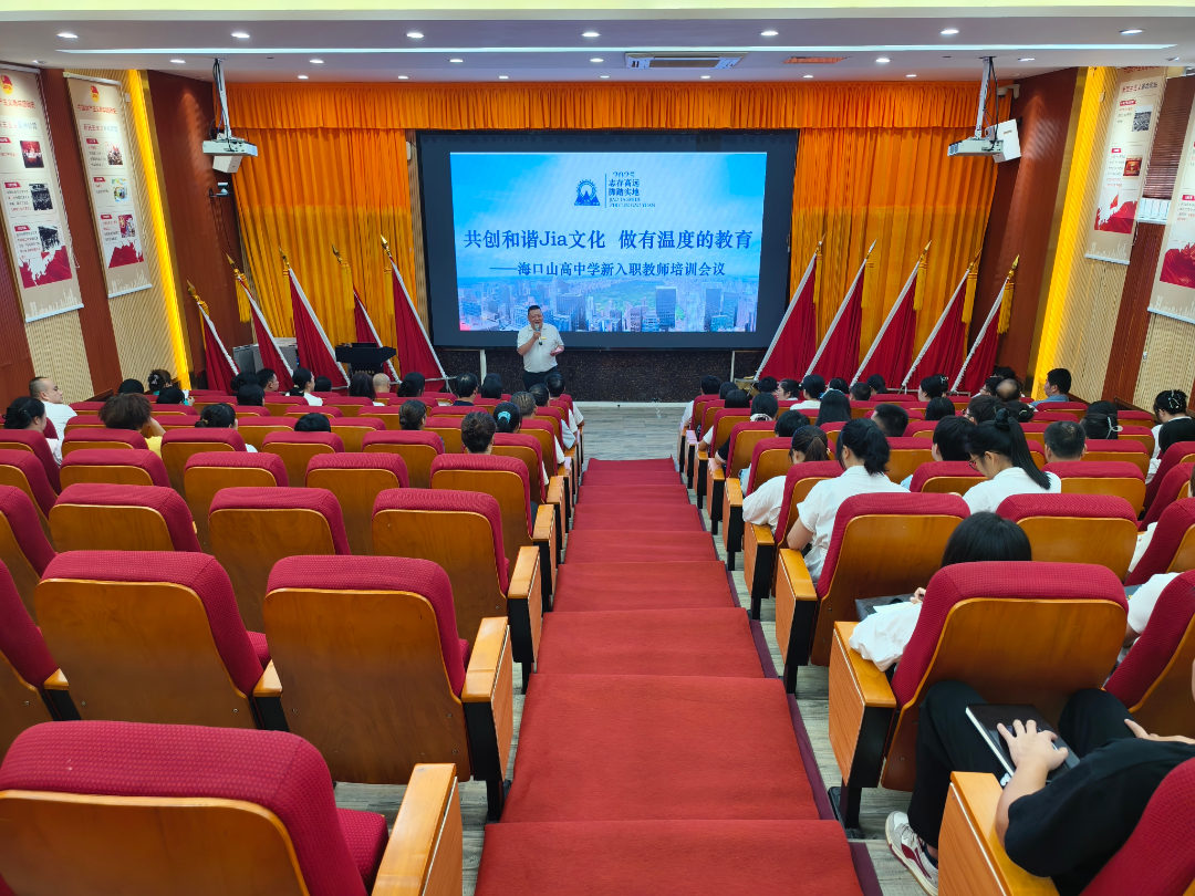逐光同行，共啟新程——海口山高中學舉行2025年秋季新教師、新職工入Jia儀式-圖片3