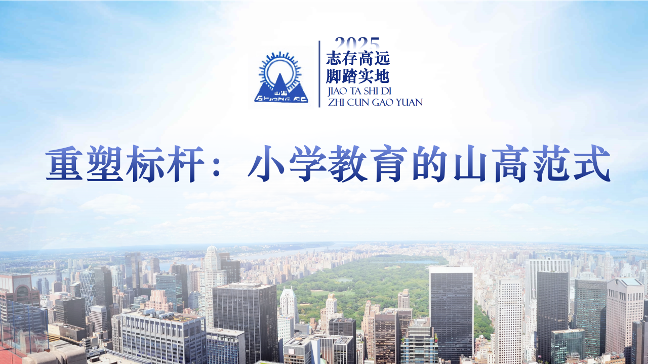 “重塑標(biāo)桿：小學(xué)教育的山高范式”——?？谏礁邔W(xué)校2025年秋季學(xué)期全體教師大會-圖片3