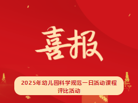 【喜報】?？谑猩礁哂變簣@在2025年幼兒園科學規(guī)范一日活動課程評比活動中榮獲佳績