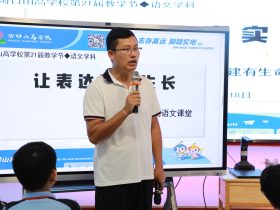 智慧課堂燃星火 創(chuàng)新教學(xué)綻芳華——?？谏礁邔W(xué)校第21屆教學(xué)節(jié)活動(dòng)