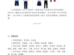 ?？谑旋埲A區(qū)山高實驗學(xué)校2025-2028學(xué)年秋季學(xué)生校服采購成交結(jié)果公示
