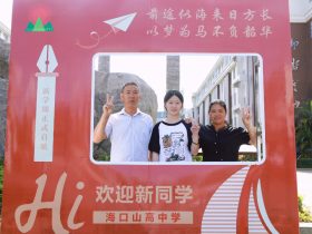 青春赴新途   山高啟華章  |  海口山高高級實(shí)驗(yàn)中學(xué)高一新生報到記