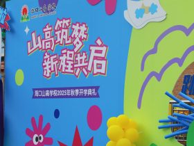 山高筑夢(mèng)，新程共啟！海口山高學(xué)校 2025 年秋季開學(xué)典禮圓滿舉行