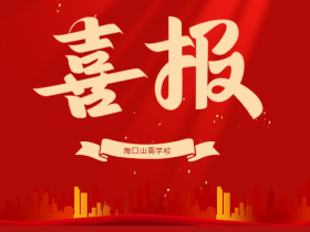喜報 | 一等獎收入囊中！我校啦啦操隊閃耀市“青椰”體育節(jié)