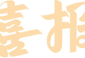 【喜報(bào)】捷報(bào)頻傳！?？谏礁邔W(xué)校在龍華區(qū)音美賽事中斬獲佳績(jī)