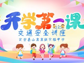 春光為序，共赴新程 ——定安縣山高高級(jí)實(shí)驗(yàn)中學(xué)“開學(xué)第一課”交通安全講座
