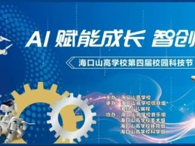 一鍵穿越回?？谏礁邔W(xué)校科技節(jié)！游園爆款項目大復(fù)盤，你打卡了幾個？